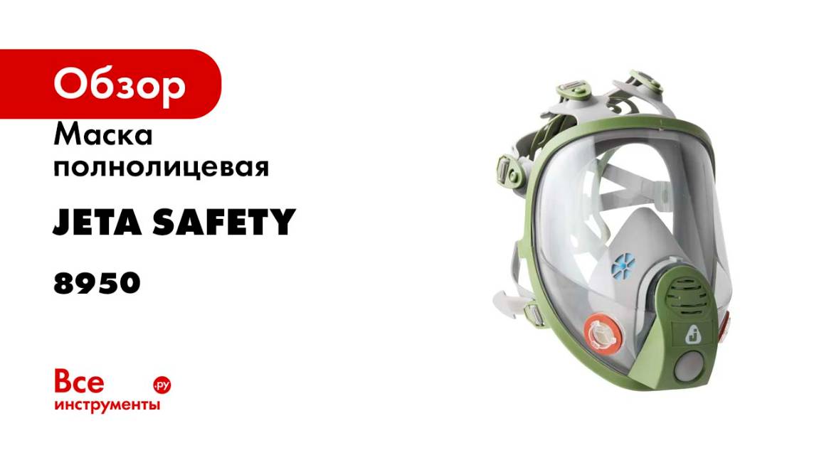 Маска полнолицевая с переговорным устройством, размер M Jeta Safety 8950-M смотреть онлайн