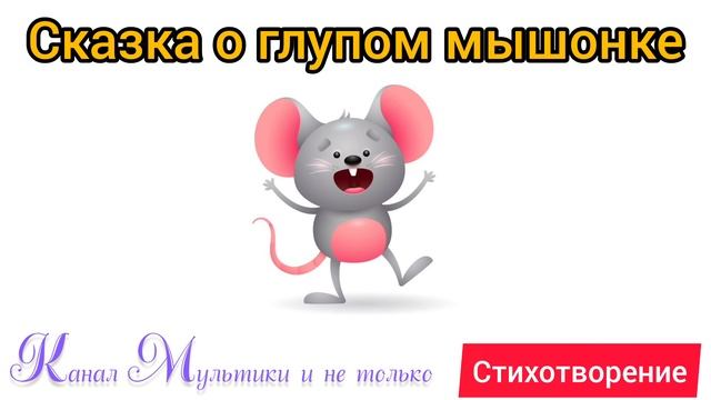 Сказка о глупом мышонке | Стихи детям 📚 | С. Я. Маршак | Стихи на ночь 😴 Стихотворение