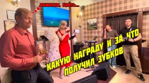 Чем и за что наградили Зубкова в Ялте?, 26 мая