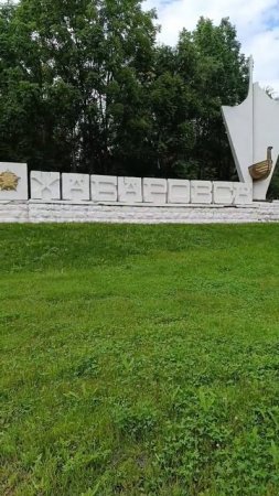 Добрались до Хабаровска