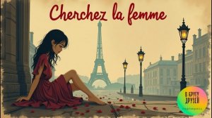 Cherche la femme песня на мои стихи НОВИНКА 2025