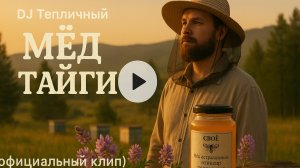 🐝 DJ Тепличный — Мёд Тайги 🍯