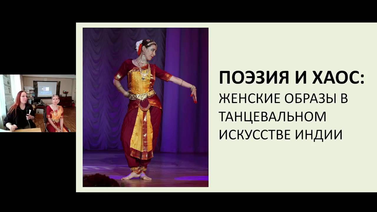 Арт-час «Поэзия и хаос: женские образы в танцевальном искусстве Индии»