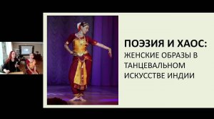 Арт-час «Поэзия и хаос: женские образы в танцевальном искусстве Индии»