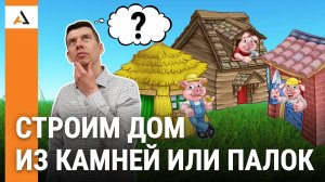 Из чего построить дом? Самый лучший материал!