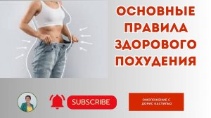 Основные правила здорового похудения #красотаназдоровье #омоложениеорганизма