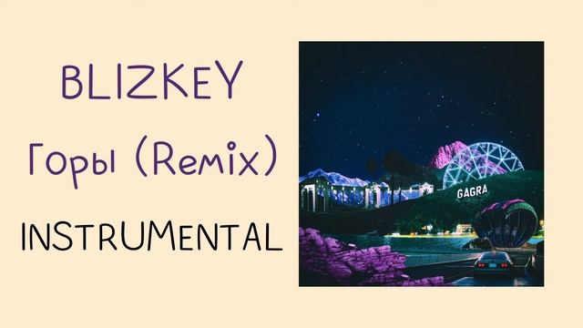 BLIZKEY - Горы REMIX (instrumental / минусовка) смотреть онлайн