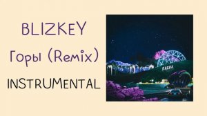 BLIZKEY - Горы REMIX (instrumental / минусовка)