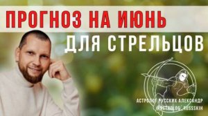 Астрологический прогноз на июнь для Стрельцов