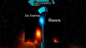 Дэн Хаметов - Бессонница