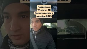 Поддержка Windows 10 Заканчивается в октябре 2025