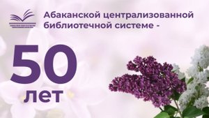 Абаканской ЦБС – 50 лет