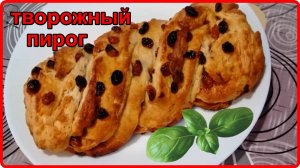 Фантастически вкусный ТВОРОЖНЫЙ ПИРОГ к чаю