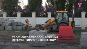 67 объектов теплоснабжения отремонтируют в этом году