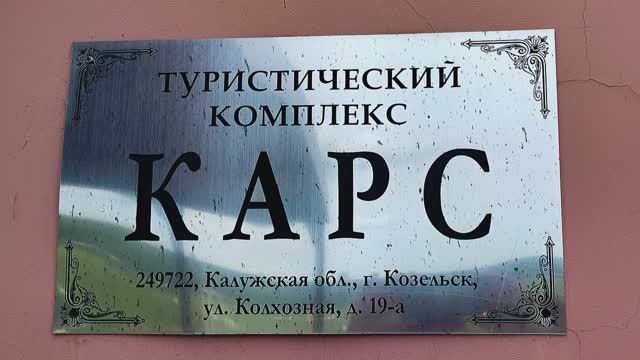 отель "Карс"  Козельск