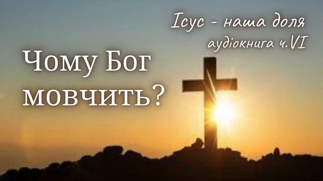 Чому Бог мовчить? - аудіокнига - Ісус-Наша Доля. Вільгел