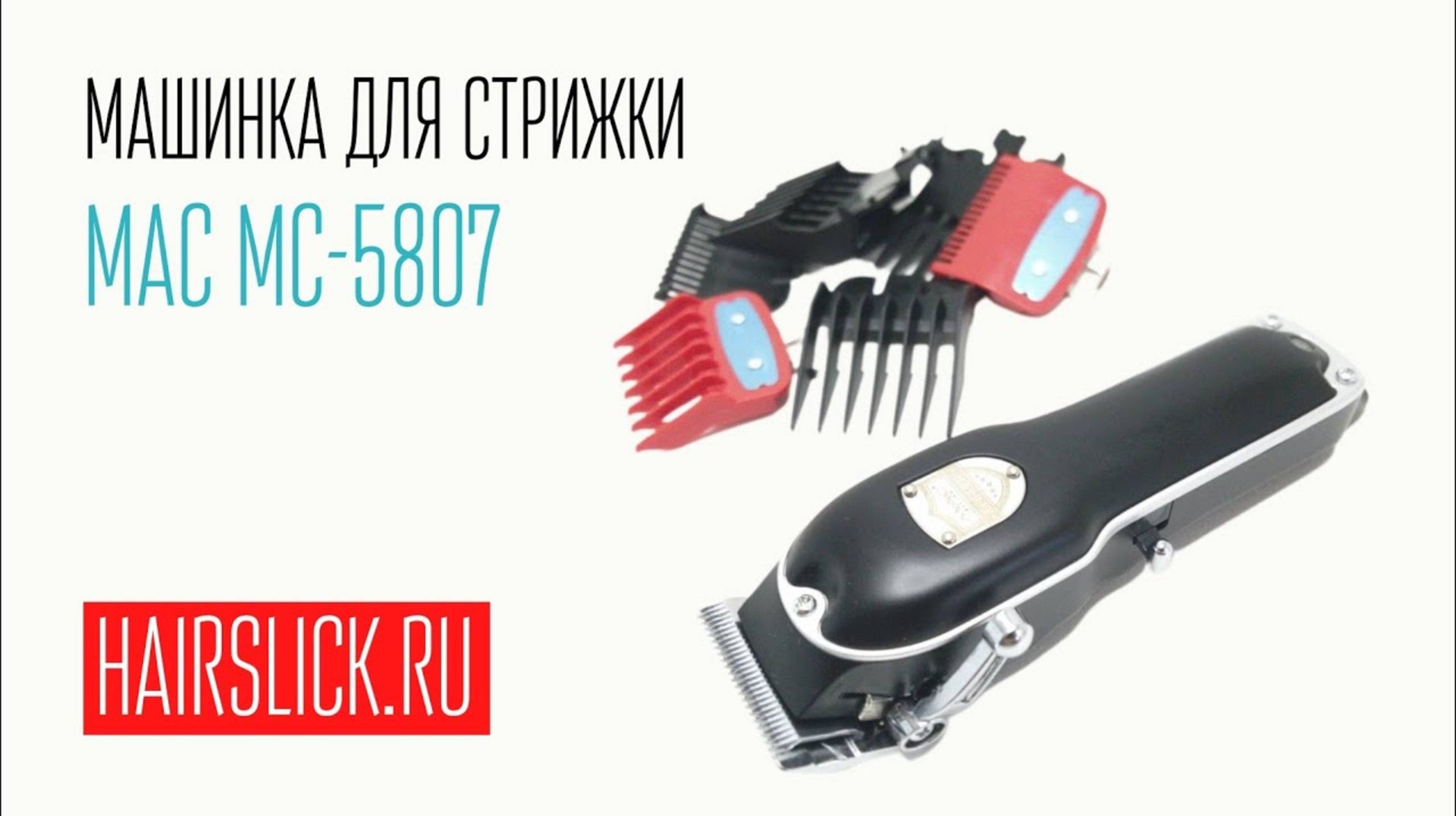 MAC MC-5807 машинка для стрижки смотреть онлайн