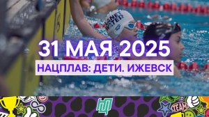 НацПлав: ДЕТИ. Ижевск, День 2