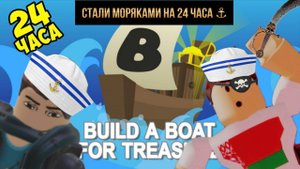 Стали моряками на 24 часа! ⚓️ В Roblox..