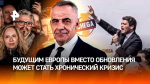 Правый дрейф Европы: будущим ЕС вместо обновления может стать кризис/ИТОГИ недели с Петром Марченко