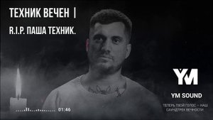 S4VA - Техник Вечен | R.I.P.  Паша Техник #ym_sound #пашатехник #s4va