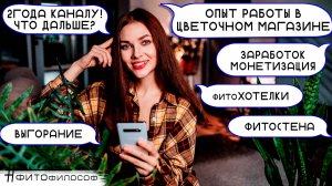 ОТВЕТЫ НА ВОПРОСЫ❓Работа в магазине растений. Бьюти-блог? Монетизация. Фитостена. Хотелки, любимки.