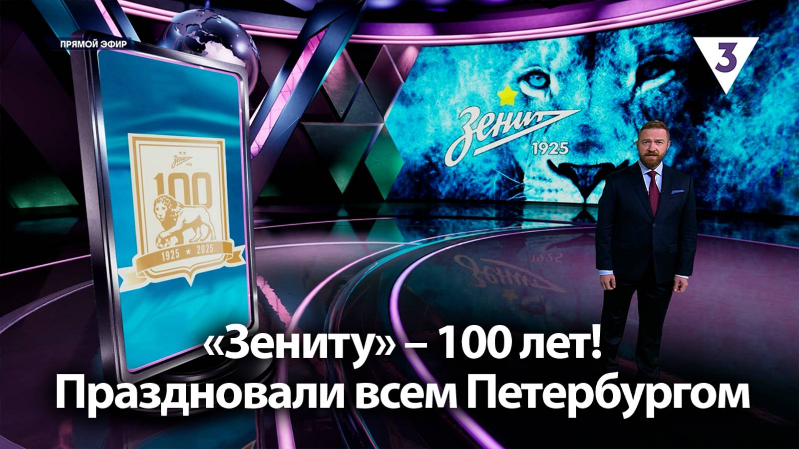 «Зениту» – 100 лет! Праздновали всем Петербургом / «Итоги с Малькевичем» на «ТВ-3»