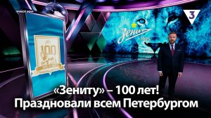 «Зениту» – 100 лет! Праздновали всем Петербургом / «Итоги с Малькевичем» на «ТВ-3»