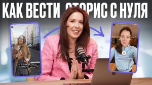Полная схема ведения сторис в 2025