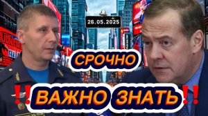 Новости Сегодня‼️Свежие и последние новости мира‼️Главные новости России и мира сегодня‼️26.05.2025