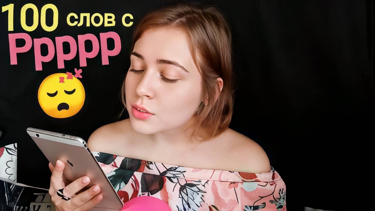 АСМР 100 слов с Р 😴 рррр ( близкий шепот )
