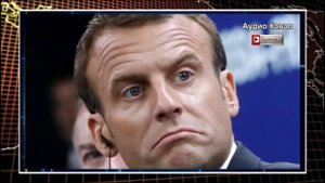 Лидер «Нормандии-Неман» рассказал о презрении военных Франции к Макрону