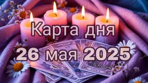 Карта дня 26 мая 2026