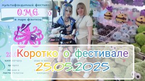 O.M.G.-фестиваль в Волгограде 25.05.2025