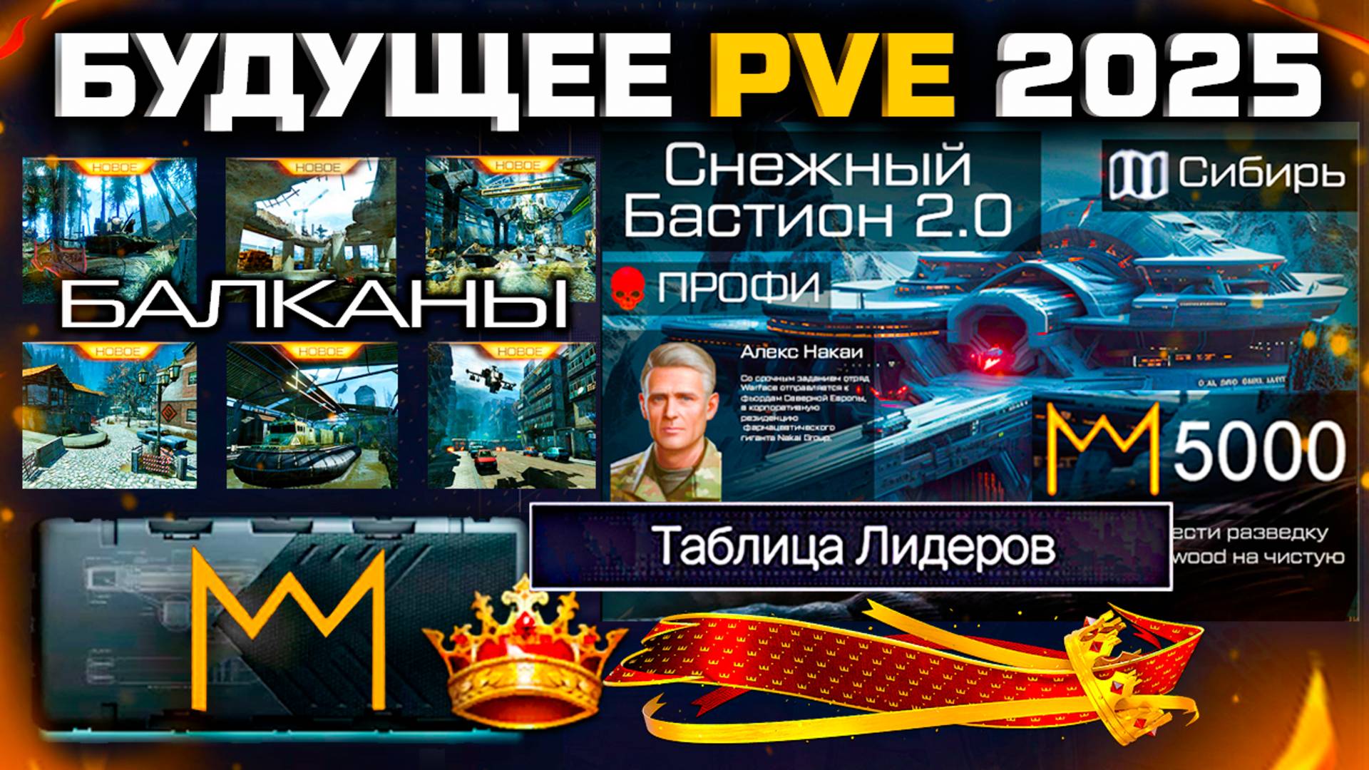 ГЛОБАЛЬНОЕ ОБНОВЛЕНИЕ PVE: РЕЙТИНГ, БАЛКАНЫ, КОРОБКИ ЗА КОРОНЫ WARFACE - Профи Снежный Бастион