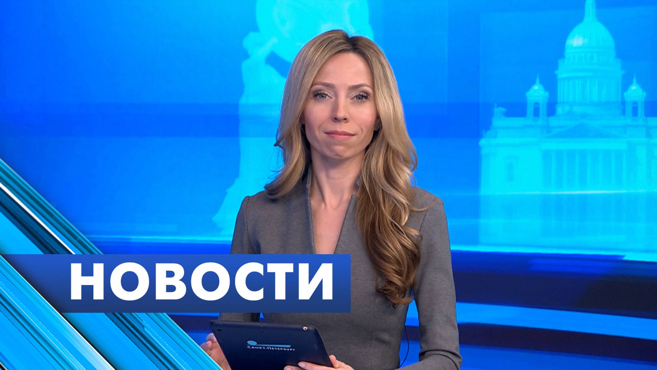 Главные новости Петербурга / 26 мая