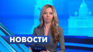 Главные новости Петербурга / 26 мая
