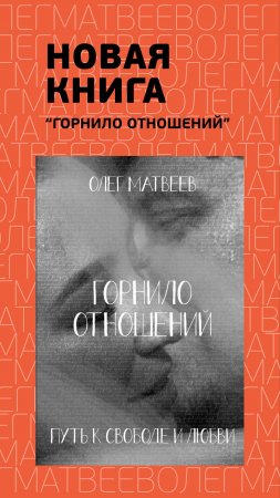 НОВАЯ КНИГА "ГОРНИЛО ОТНОШЕНИЙ"