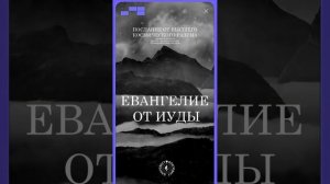 #БлагоВест ✴ ЕВАНГЕЛИЕ от ИУДЫ