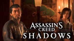 Assassin's Creed Shadows #30 - Политическая поэзия