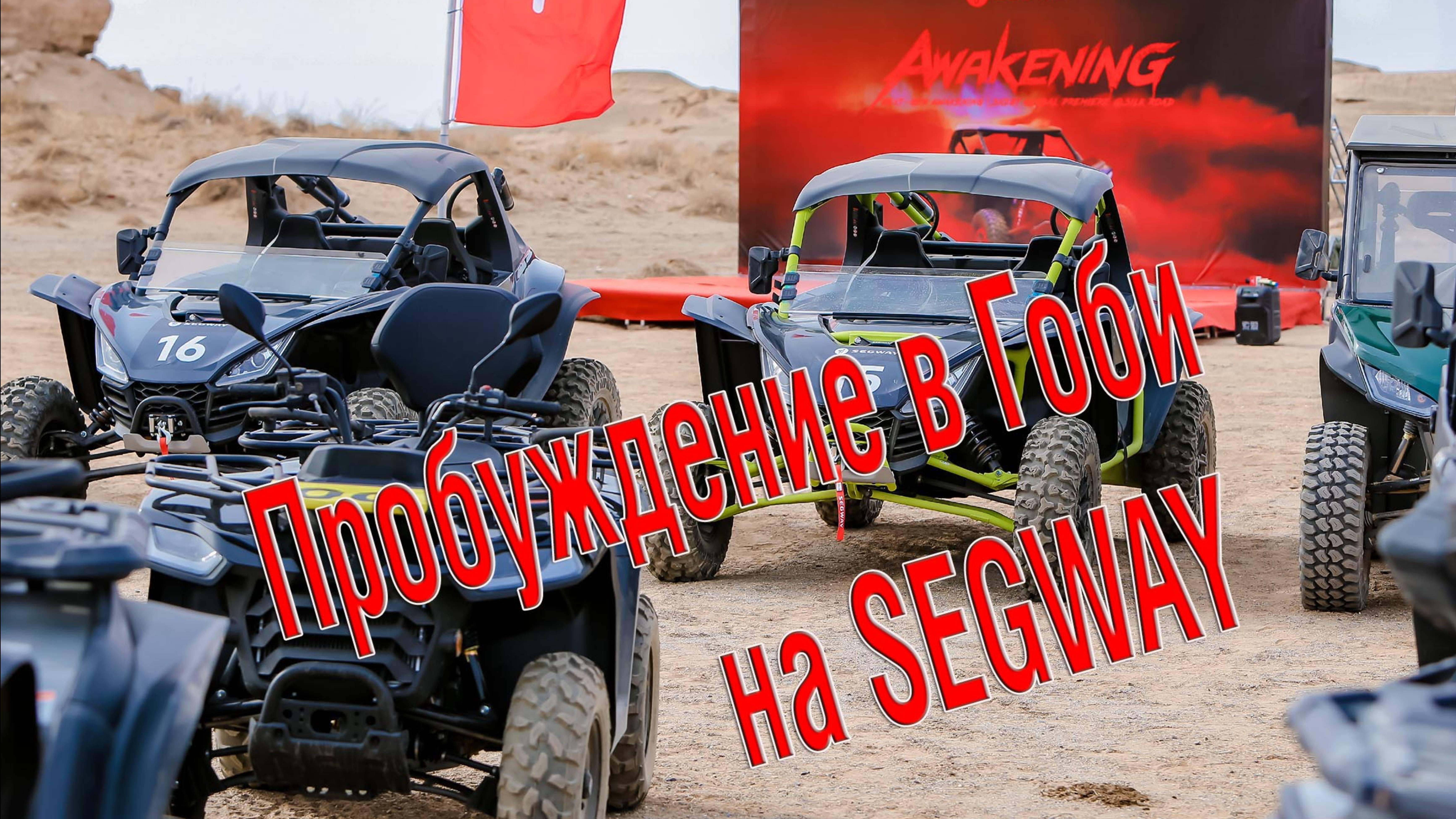 Пробуждение в Гоби на Segway. Тест модельной линейки техники Segway.