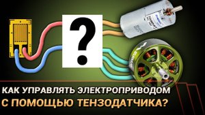 Как управлять приводом с помощью тензодатчика? (Arduino)