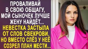 -Проваливай в свою общагу, мой сыночек лучше жену найдет... Невестка застыла от слов свекрови...