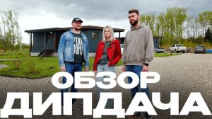 Обзор базы отдыха «ДИПДАЧА» | Обзор коттеджного комплекса