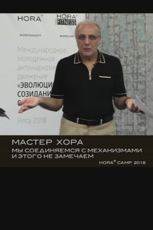 Мы соединяемся с механизмами и сами этого не замечаем
