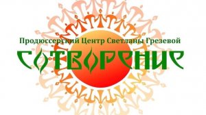 Продюсерский Центр "Сотворение" Светланы Грезевой.
Песня «Анастасия». Автор песни Олег Атаманов.