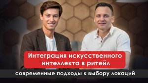 Искусственный интеллект в ритейле: аналитика и стратегия выбора торговых локаций  | Иван Иванов