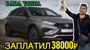 ЗАПЛАТИЛ 38000 рублей. Ремонт Лада Веста