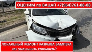 ЛОКАЛЬНЫЙ РЕМОНТ РАЗРЫВА БАМПЕРА