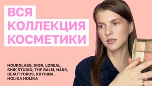 Моя коллекция косметики